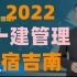 （完整新教材）2022一级建造师管理宿吉南-基础知识考点精讲（讲义）