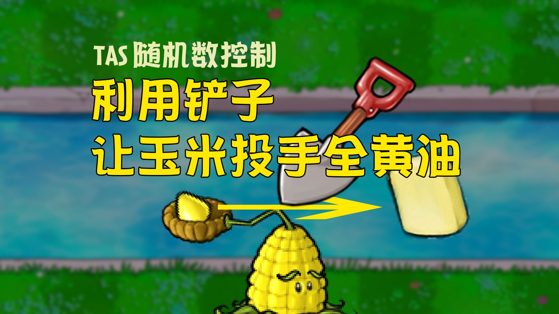 随机数科普：理论上，可以借助铲子让玉米单杀红眼？