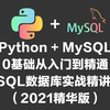 Python + MySQL   0基础从入门到精通  MySQL数据库实战精讲教程（2021精华版