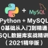 Python + MySQL   0基础从入门到精通  MySQL数据库实战精讲教程（2021精华版）