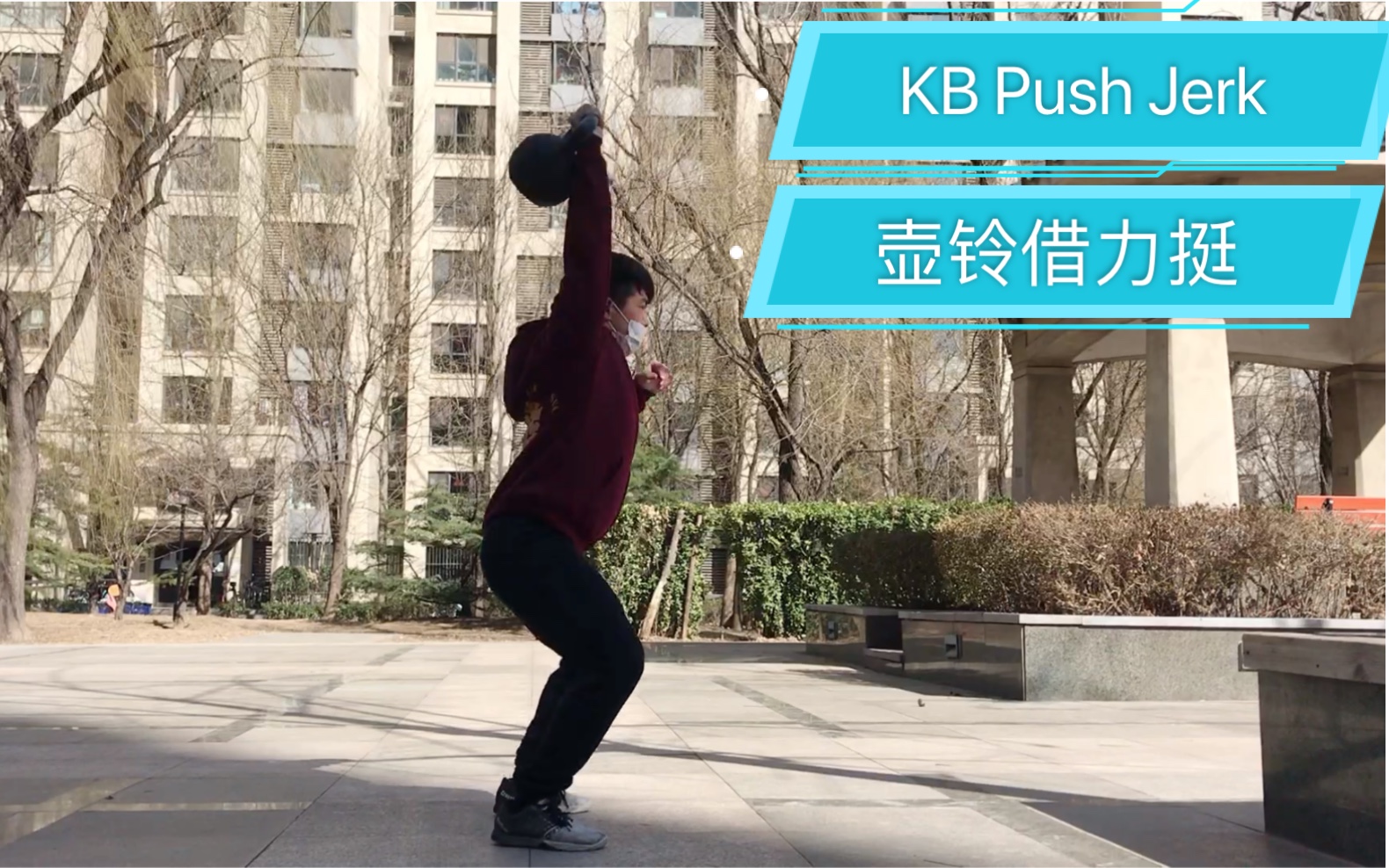 single arm kb squat clean jerk 单手壶铃挺举 下蹲翻 半挺