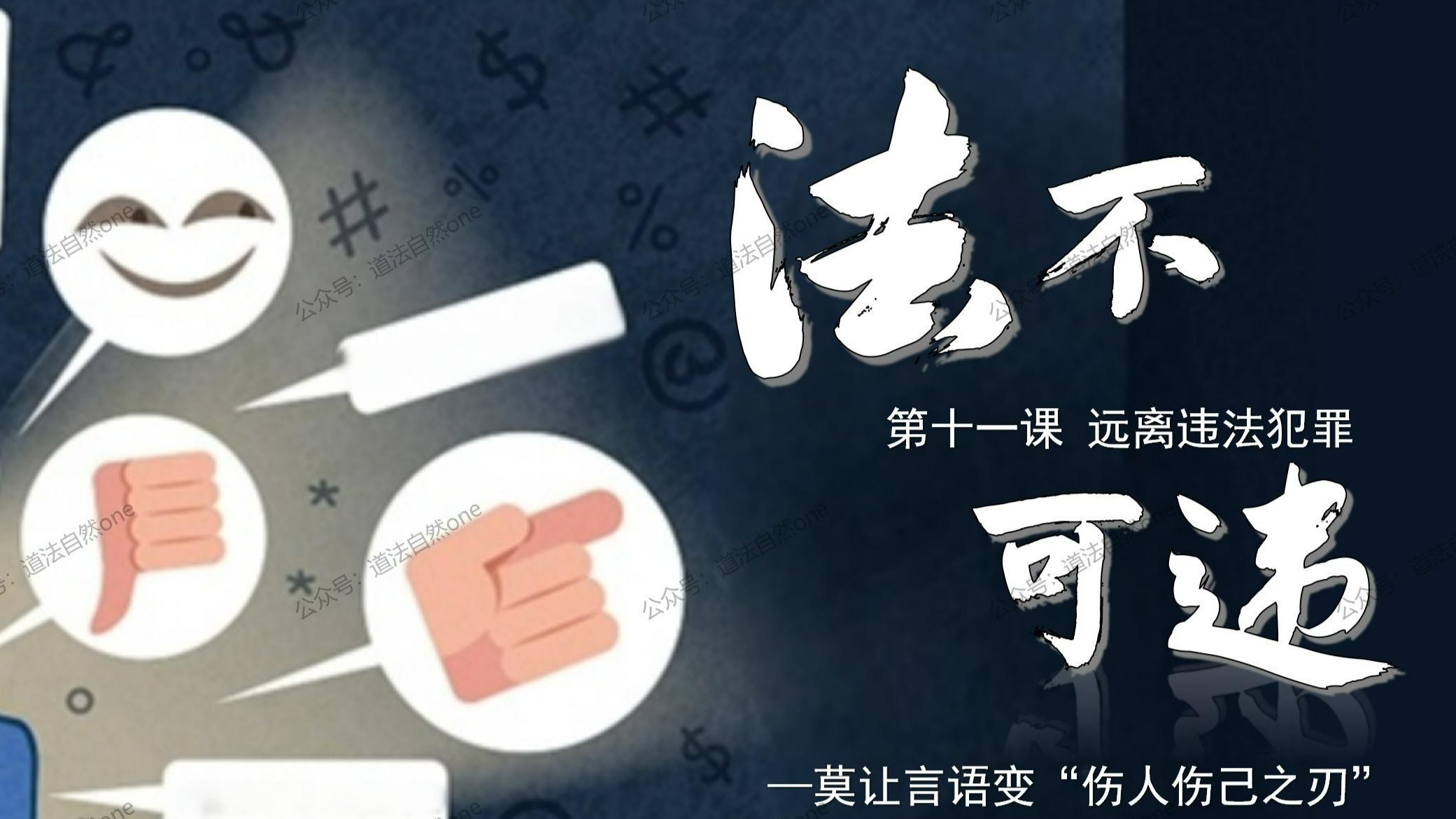 2025春|七年级下册道德与法治《11.1法不可违》