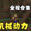 机械动力生存合集_单机游戏热门视频
