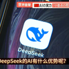 【中文字幕】日本媒体测试DeepSeek的数字能力超过ChatGPT