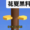 【花夏黑料】☞知，乎 看厚续