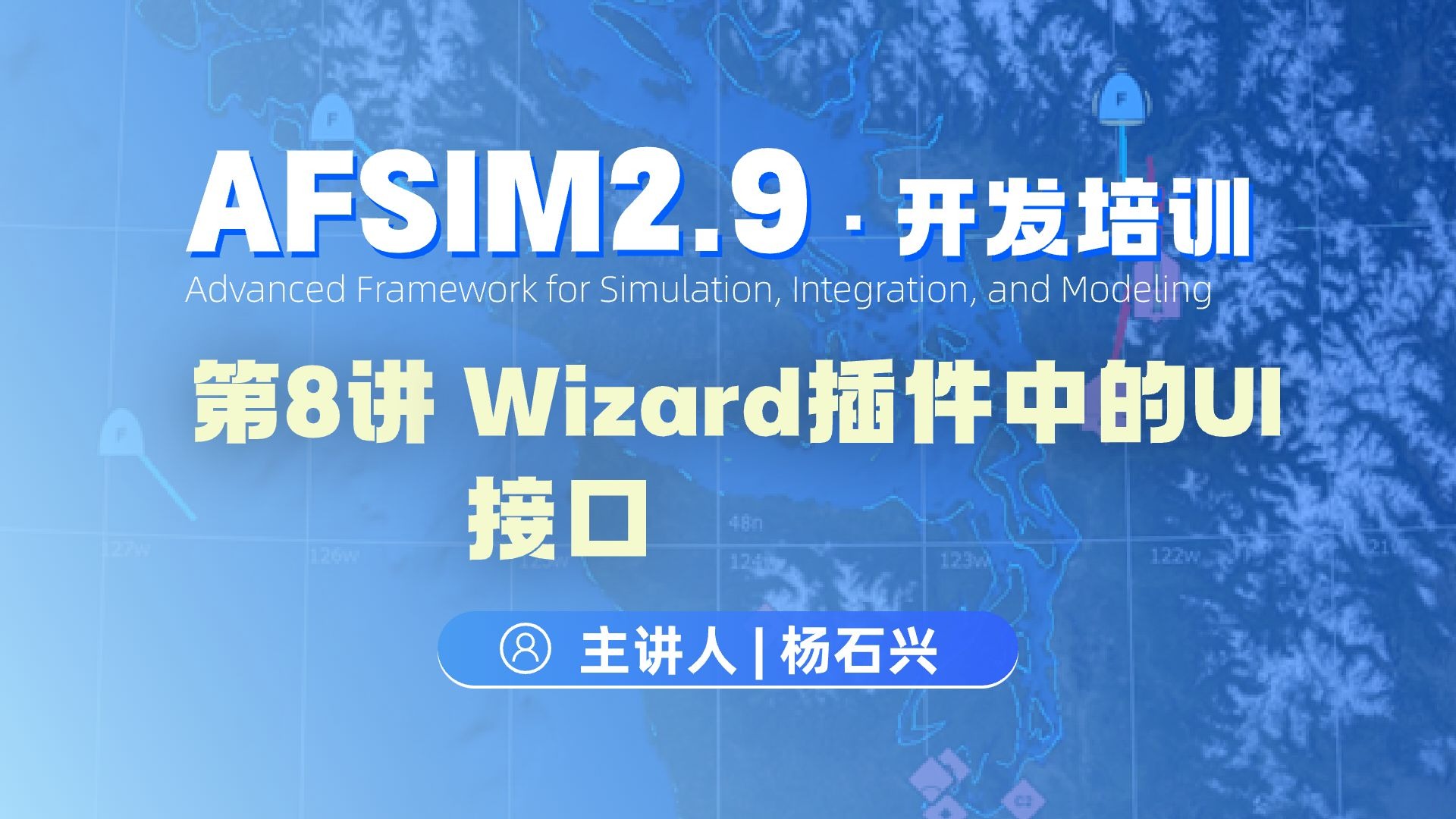 【第8讲】AFSIM开发培训_Wizard插件中UI接口