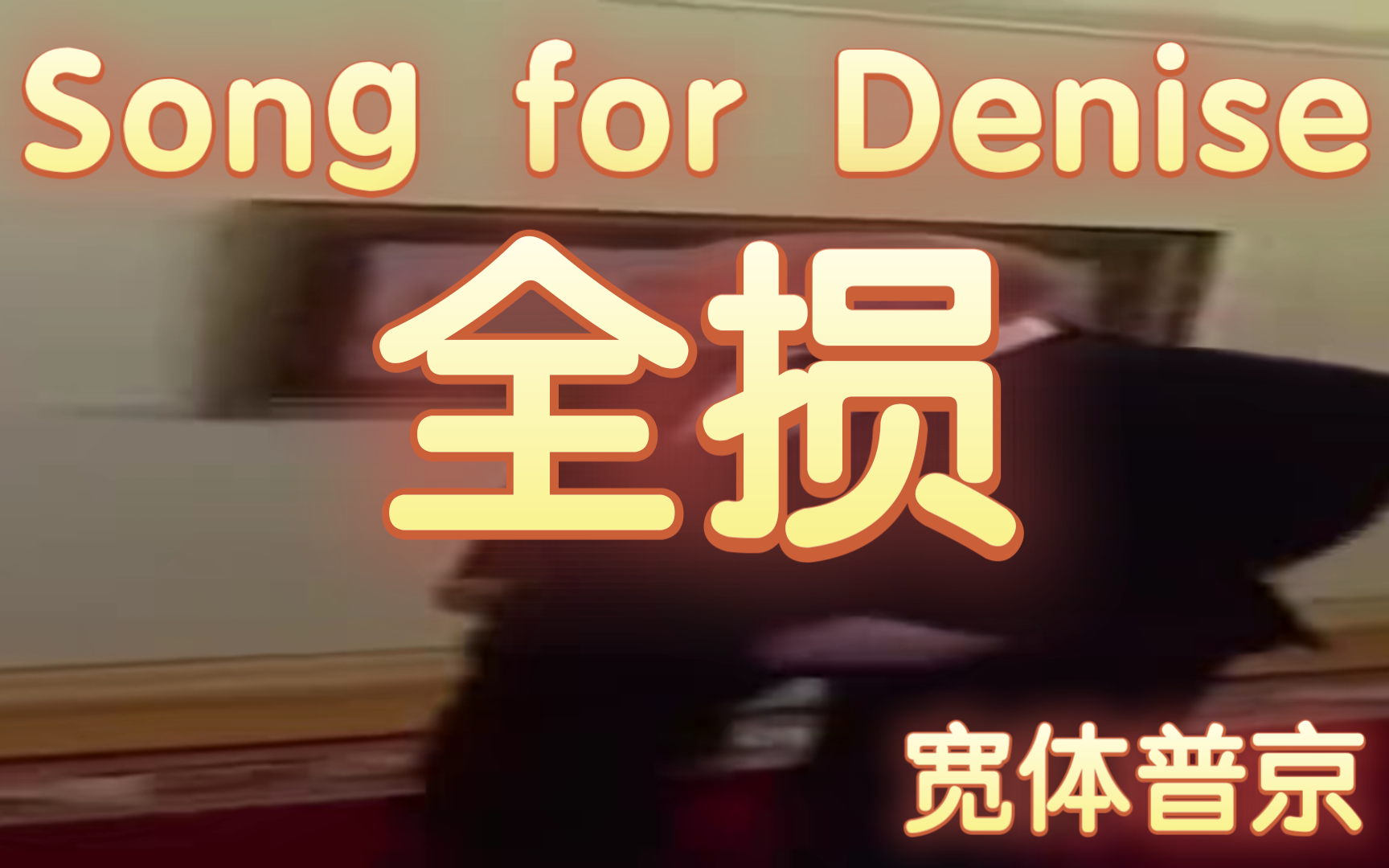 Song for Denise(全损)