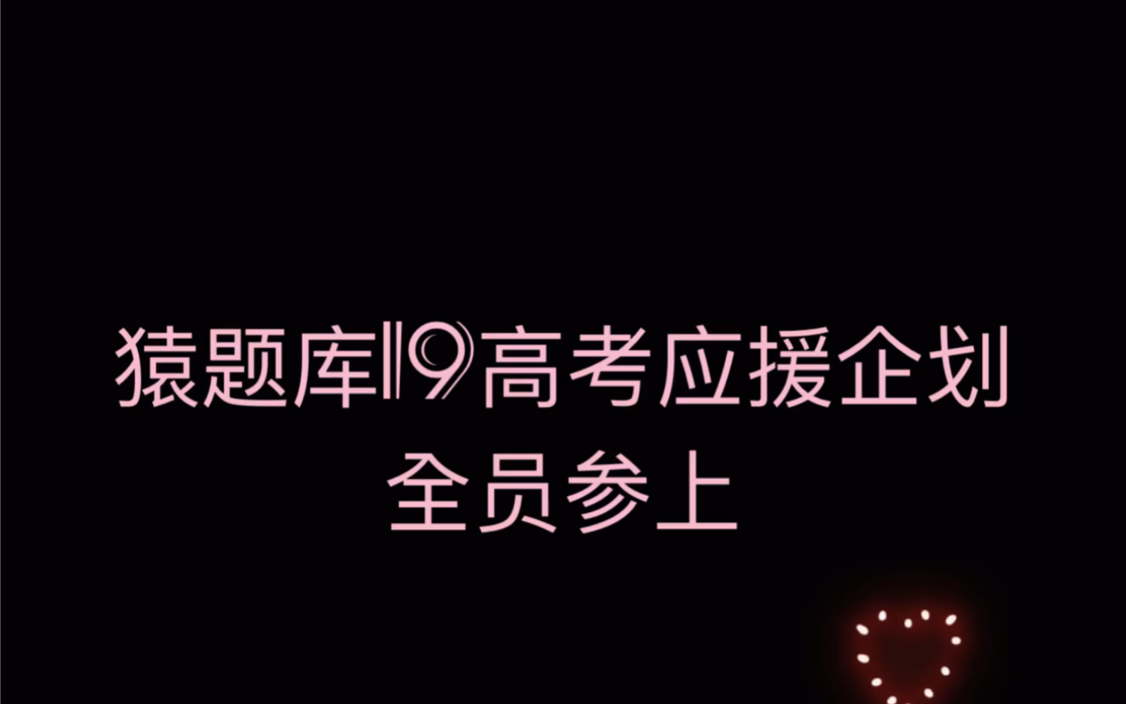 19高考应援策划】猿题库的小可爱们来啦!_哔哩