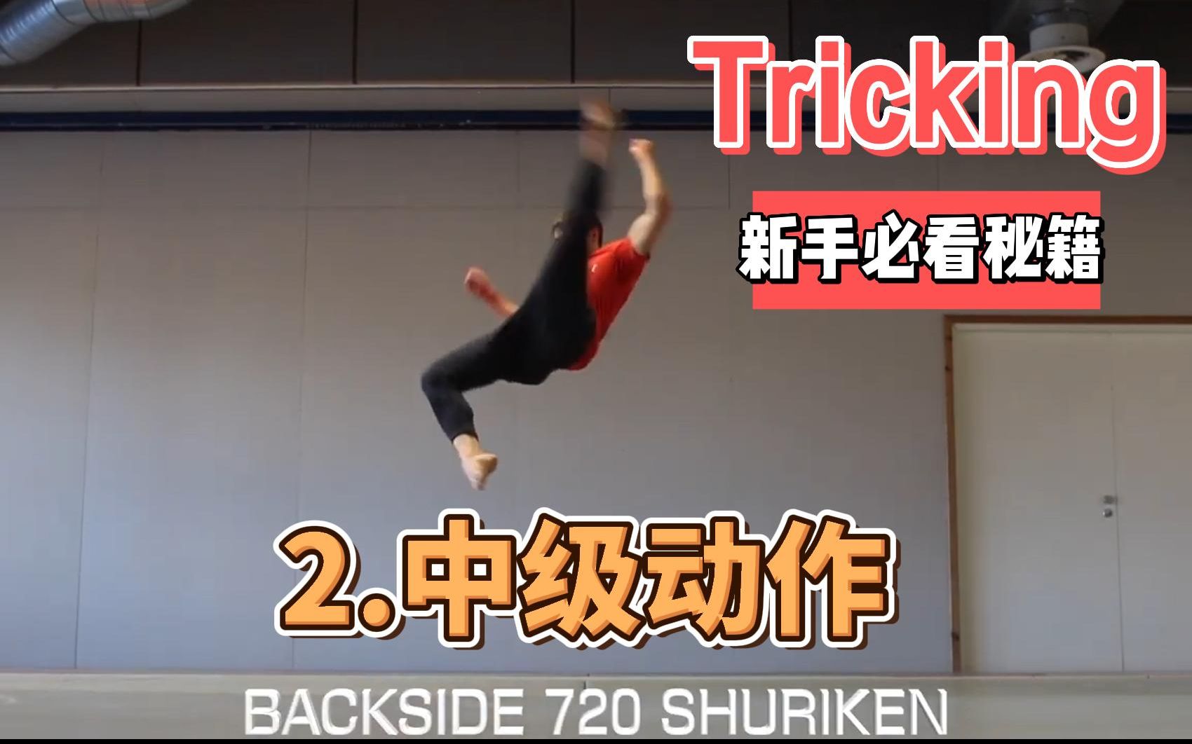 tricking中级动作