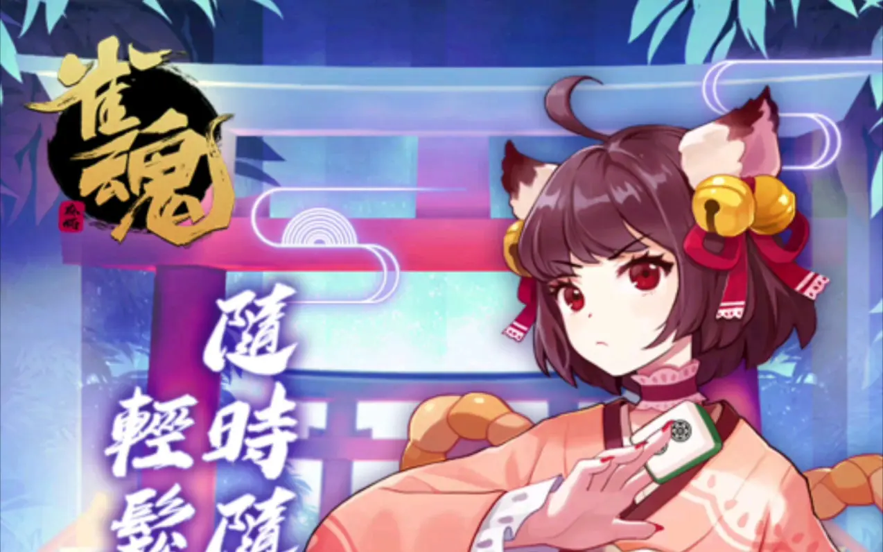 【雀魂】手机通过官网下载