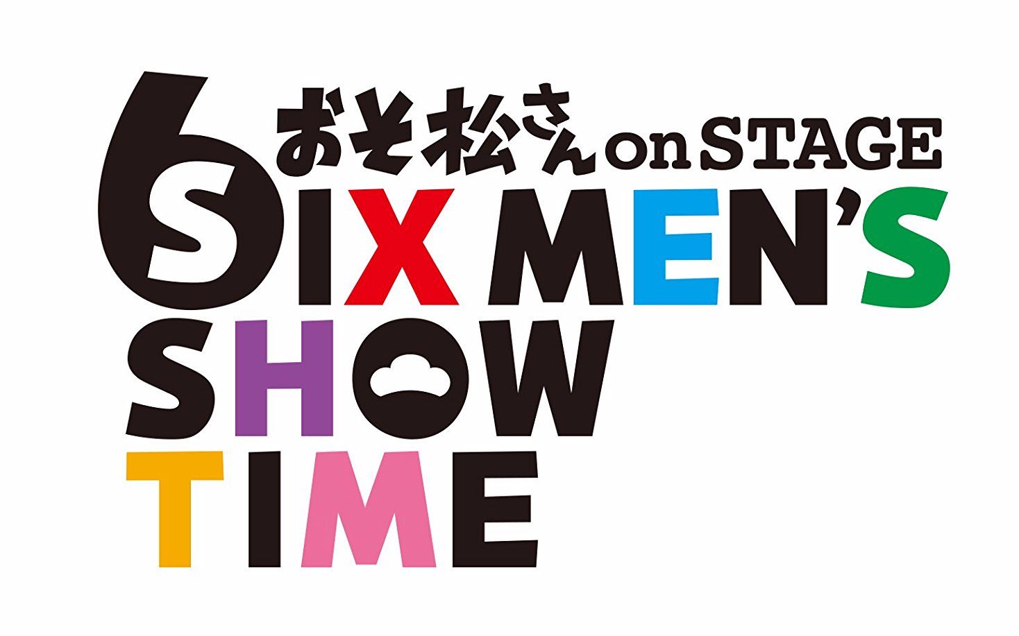 舞台剧阿松onstagesixmensshowtime片段渣翻