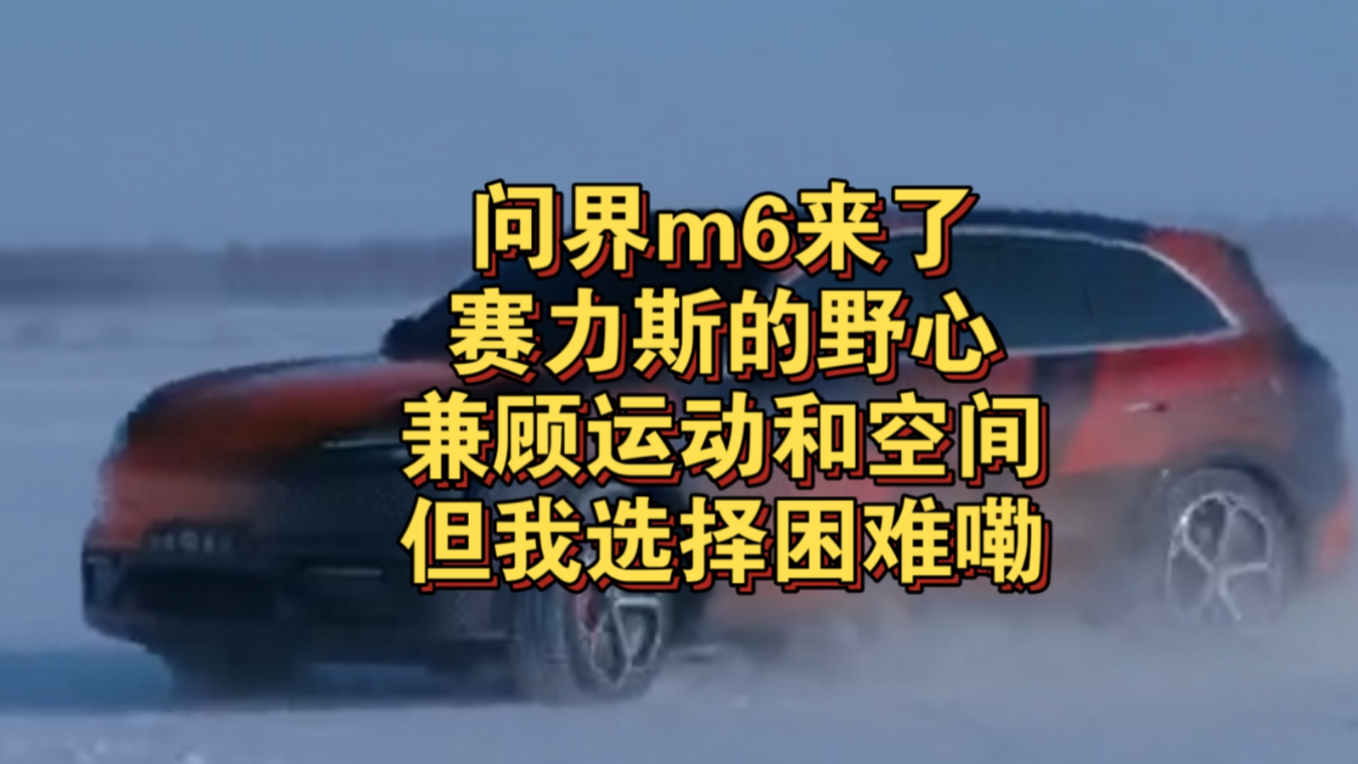 问界m6来了！赛力斯的野心暴露无余！但是我选择困难了！好头疼