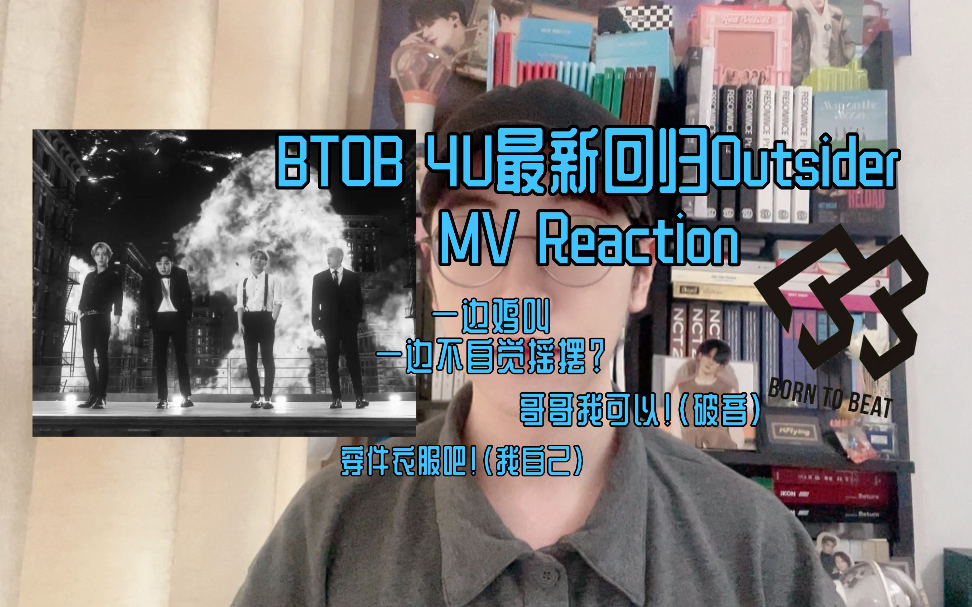是谁在鸡叫？又是谁被帅死了？原来都是我！BTOB 4U最新回归曲Outsider MV Reaction！哥哥都太帅了！我可以！(破音)