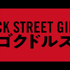 《后街女孩》「Back Street Girls -ゴクドルズ-」预告篇