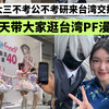台湾交换vlog｜穿中华娘服饰来台湾漫展｜台湾的漫展和大陆的还是有很多不同的