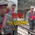 96岁老兵重走泸定桥，千人合唱《孤勇者》向长征精神致敬！