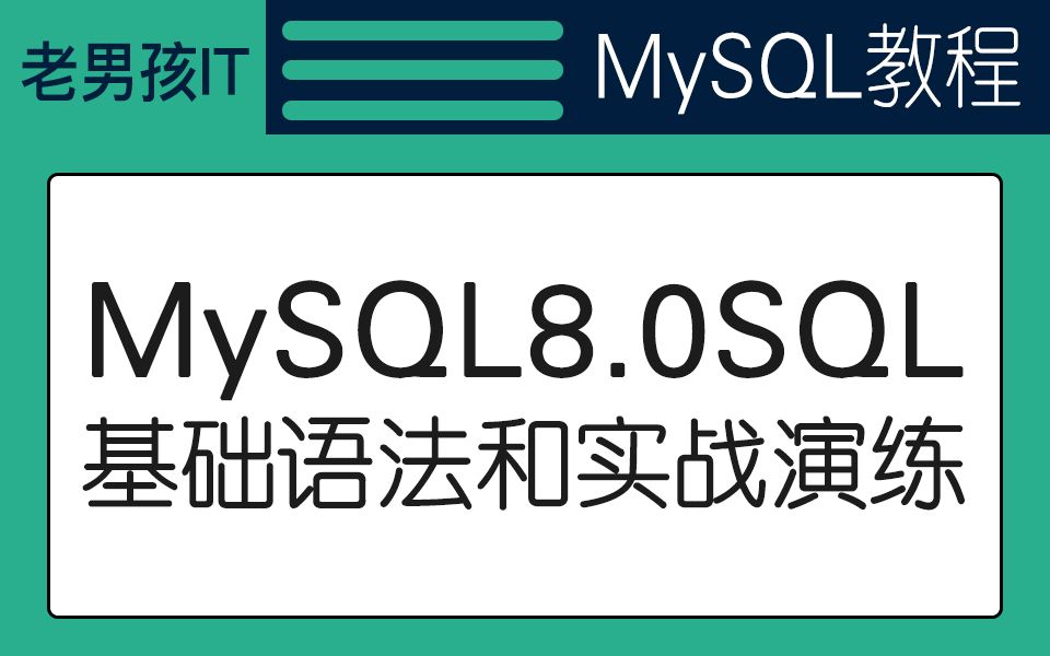 老男孩教育MYSQL基础教程丨02MySQL8.0SQL基础语法和实战演练哔哩哔哩bilibili