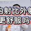 内射比外射更舒服吗