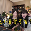 陈一发儿：让赵小臭说点不能说的，管子首秀变成只能在管子秀