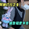 日式家政服务夸张到要抠地缝？“她洗浴室”比“浴室洗我”的时间还长了