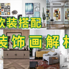 室内设计软装搭配装饰画详解