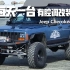 Jeep Cherokee XJ |  每天一台有腔调改装车