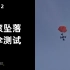 【火萤科技】Manti2 无人机降落伞翻滚下落开伞测试