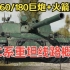 【坦克世界】180口径爆破炮+火箭推进！大俯角、厚装甲···第二条中国重型坦克线路概览