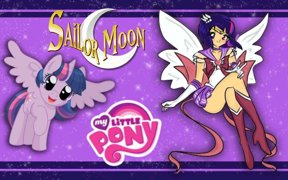 当小马宝莉遇上美少女战士