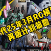 万代25年3月RG模型再版计划前瞻