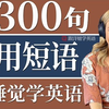 300句最常用英语短语｜睡前磨耳朵，练出基础口语听力