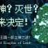 【互动游戏】成神or灭世？你来选择！-讽刺游戏United Kingdom of Loud闹闹王国