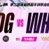 【第二届英雄联盟手游职业联赛·WRL2】EDG vs WHG 常规赛第一阶段