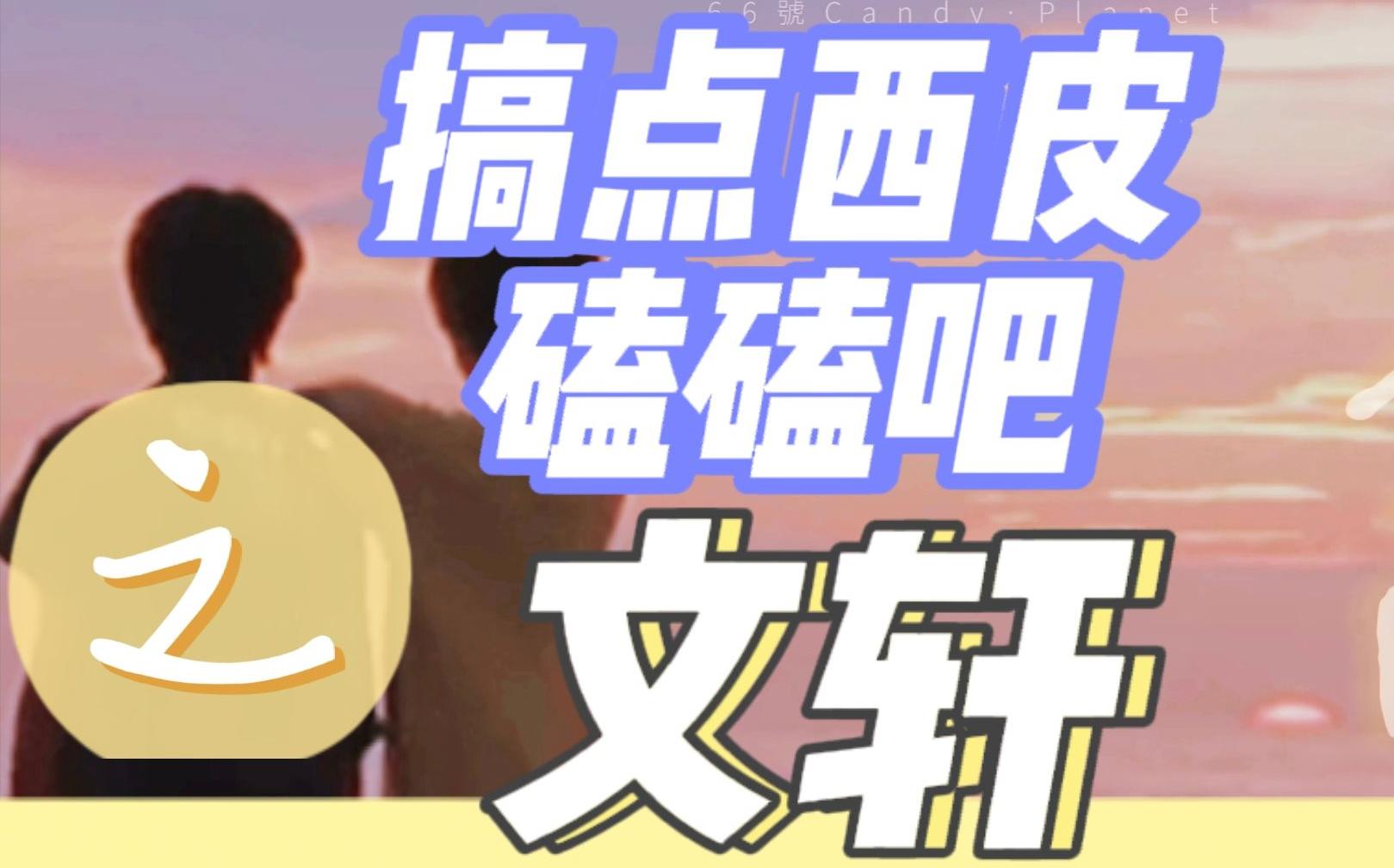 【搞点西皮磕磕吧】文轩"宋亚轩儿"轩儿"耀文"刘耀文"文哥"