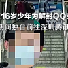 重庆16岁少年为解封QQ空间，春节期间独自前往深圳腾讯总部