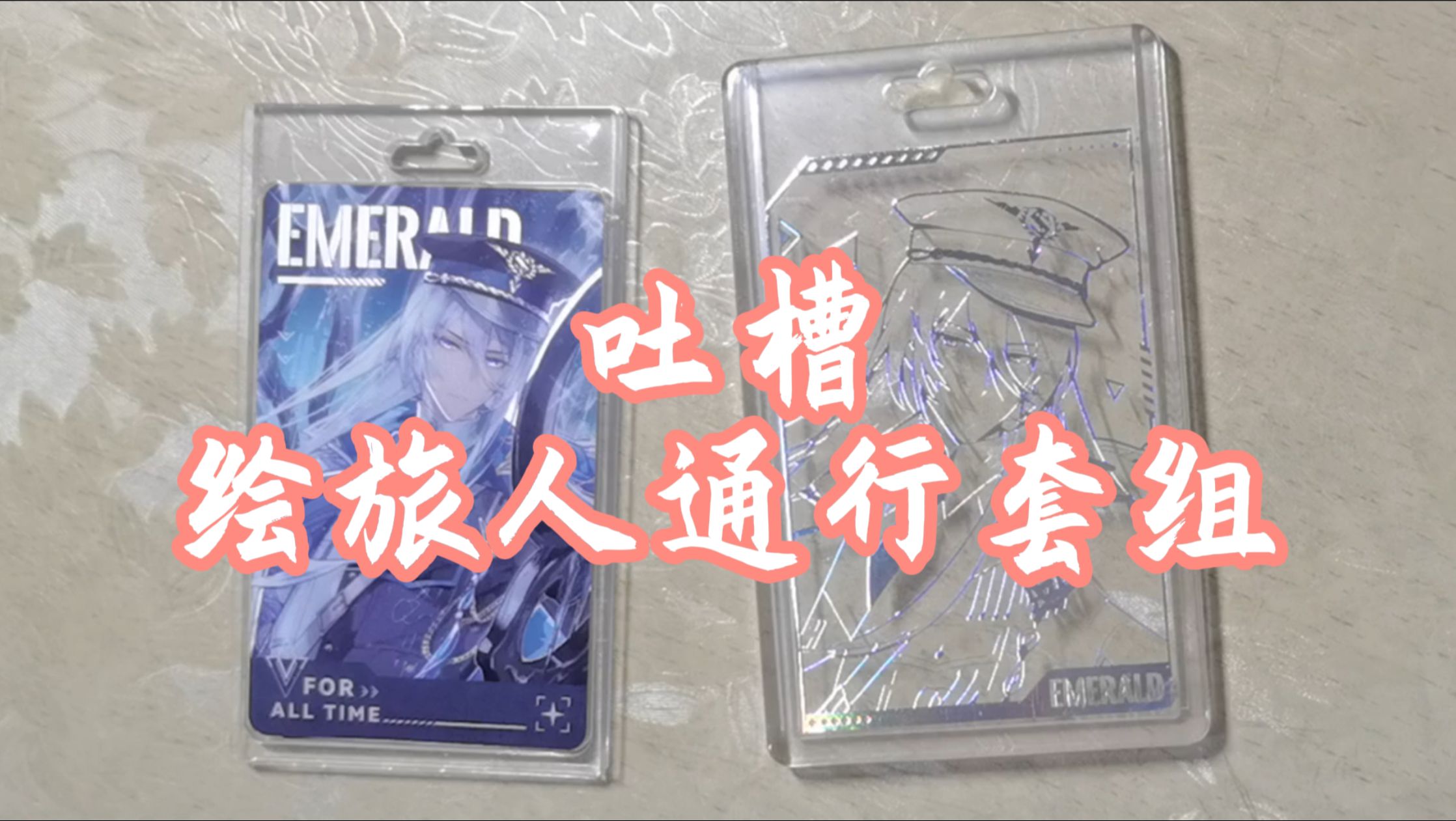 吐槽 | 绘旅人通行套组 | 发光卡套（×） 升压器（✓）