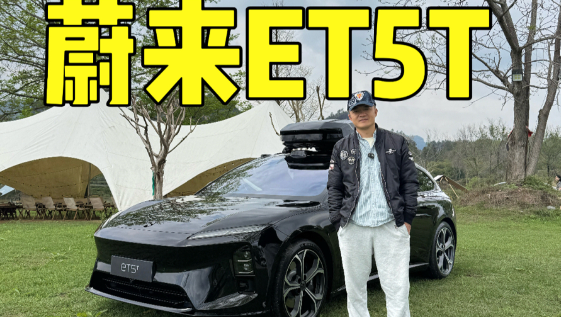 蔚来ET5T，迟到4年的体验报告！