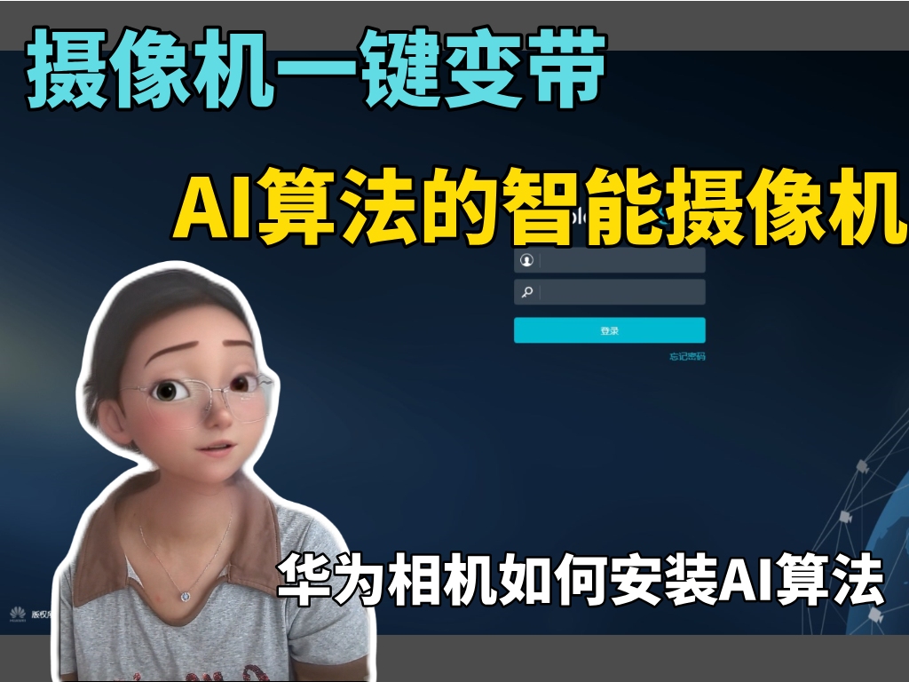 普通摄像机怎么加装算法，变身为带 AI 能力的摄像机