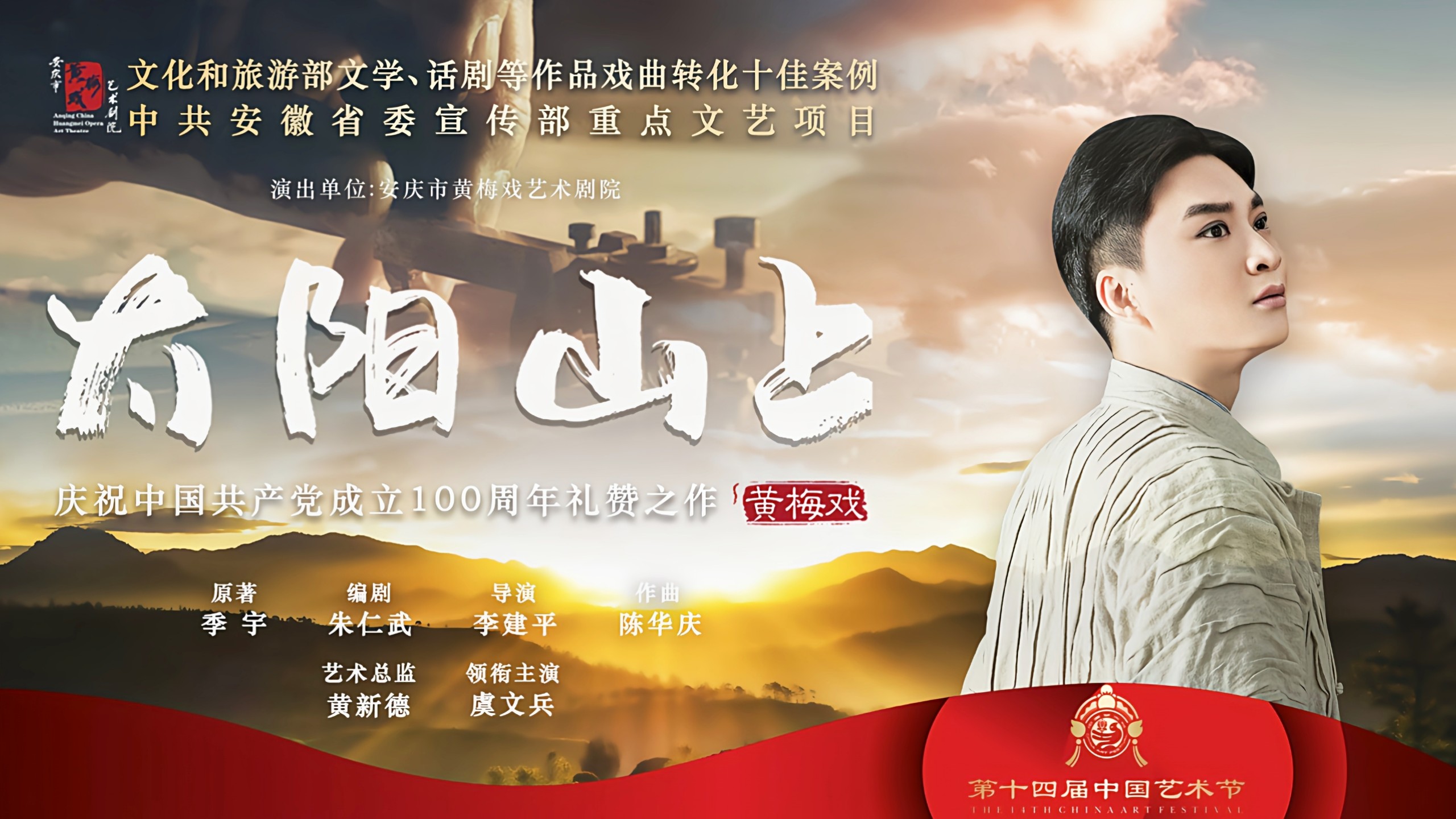 2025.10.07黄梅戏《太阳山上》，虞文兵、夏圆圆等主演，安庆市黄梅戏艺术剧院，第十四届中国艺术节，第十八届文华奖参评剧目