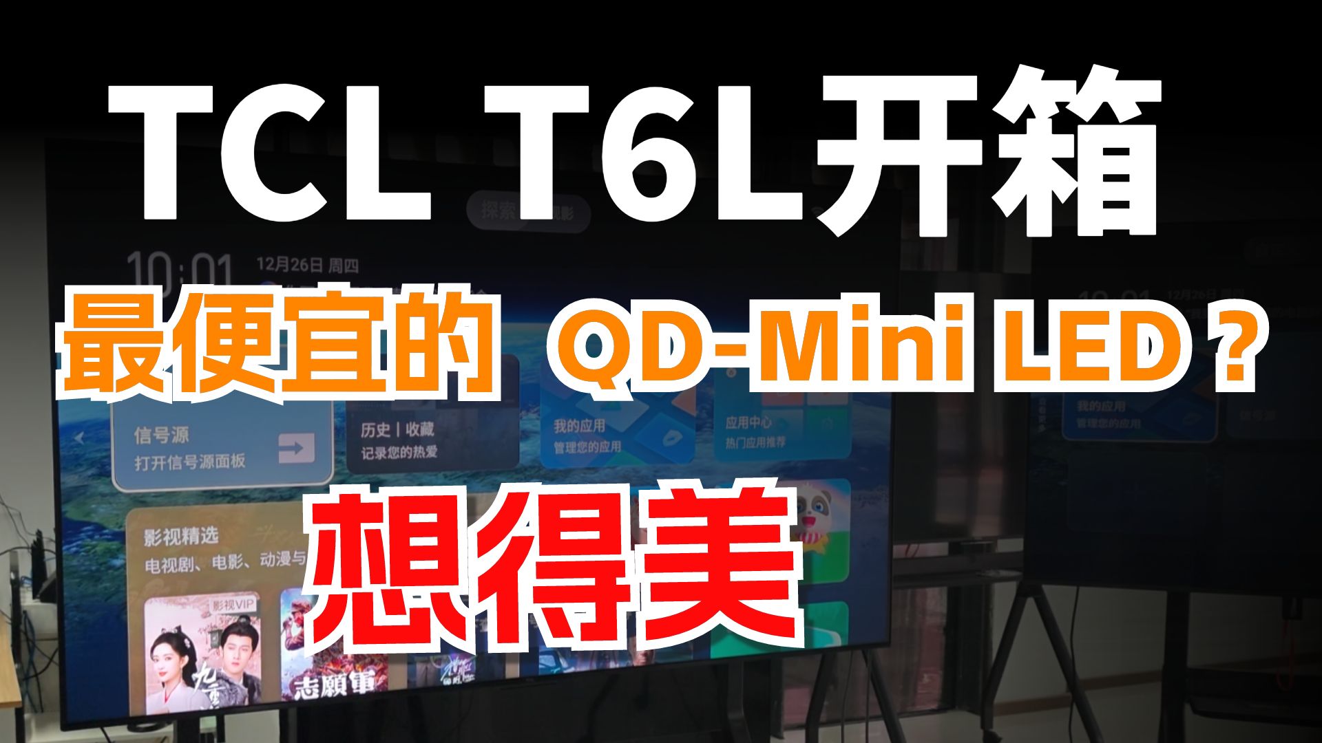 TCL T6L开箱简介，最便宜的QD-Mini LED？想得美