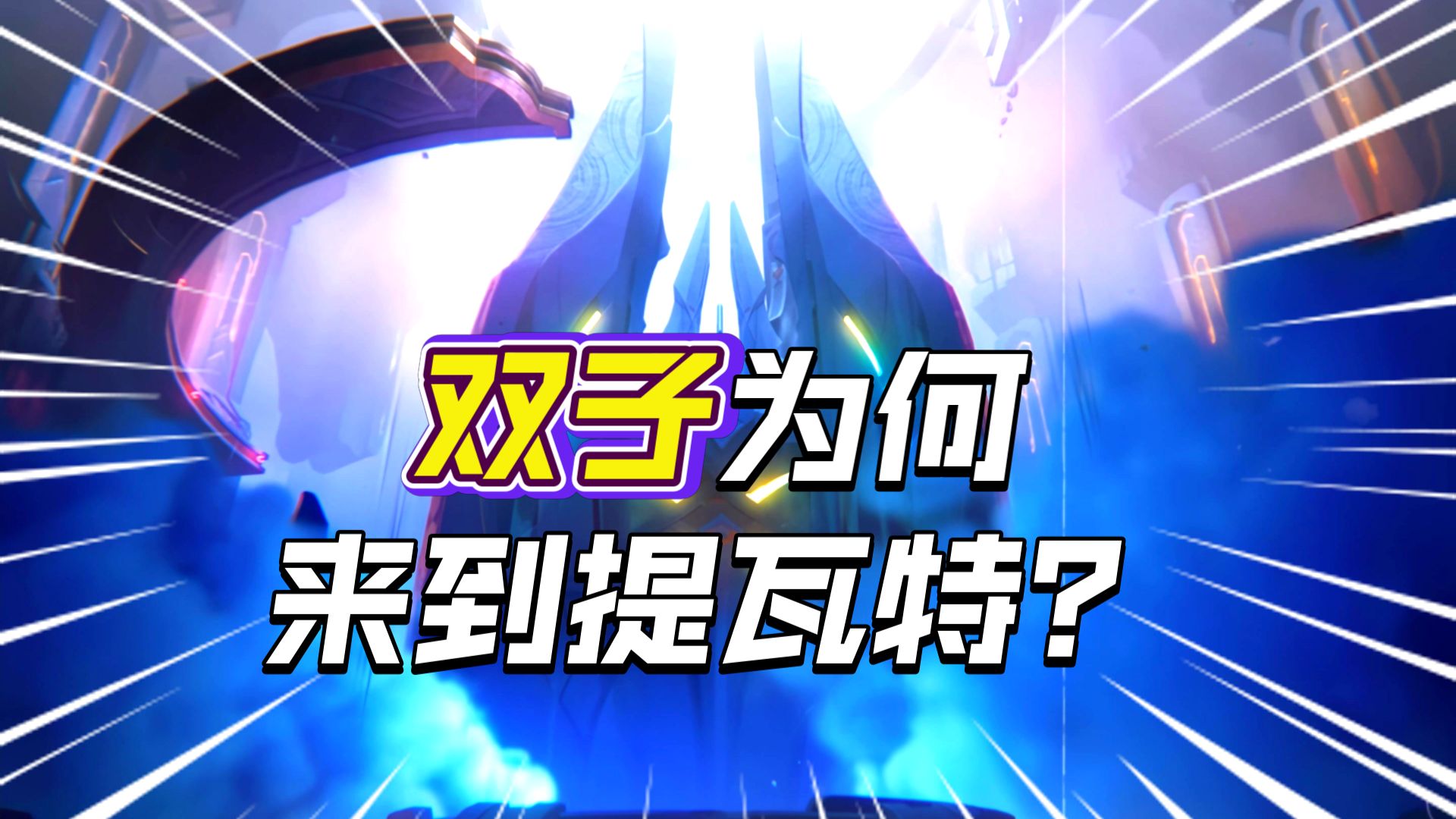 “时隔六年，我们终于知晓了双子为何会来到提瓦特”