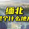 缅北的历史大约什么样的