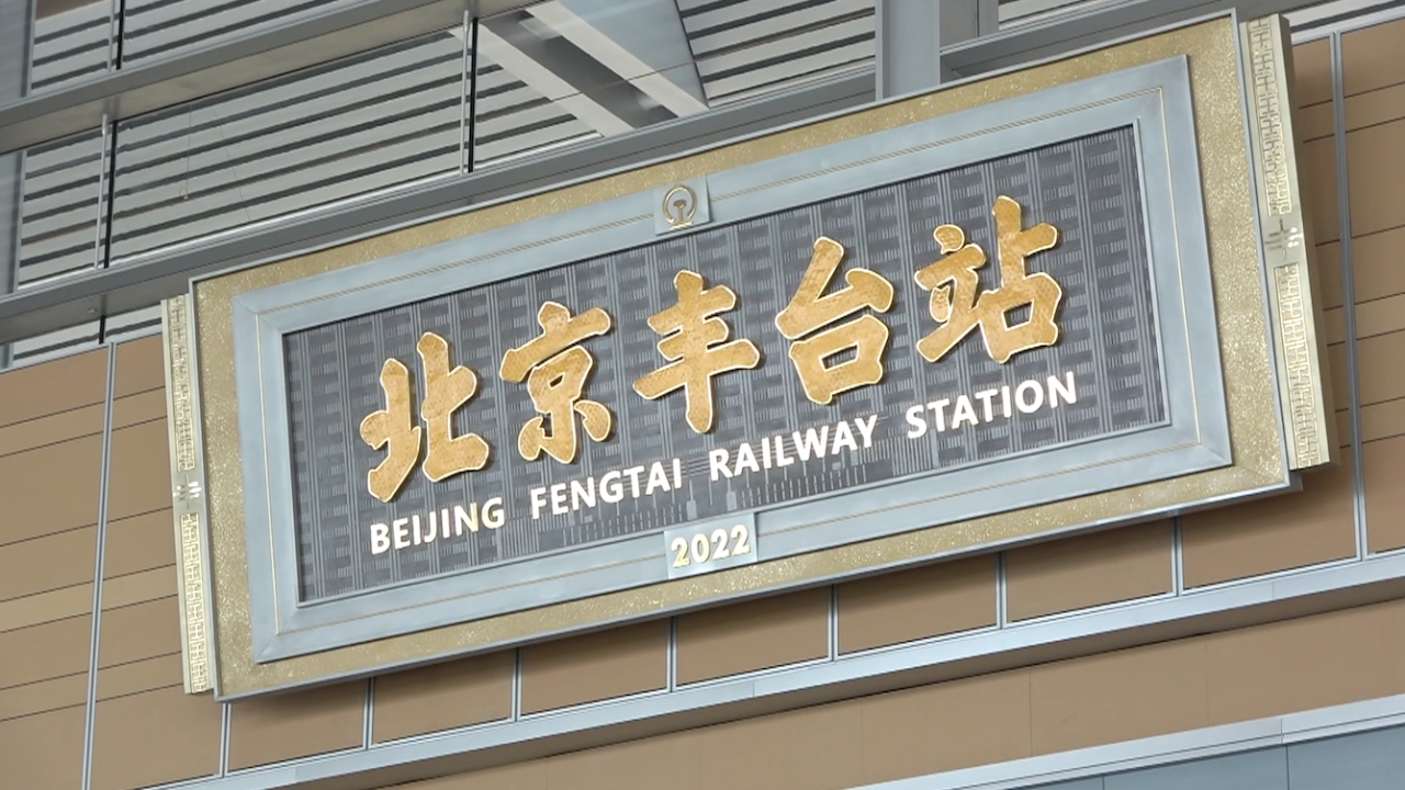 亚洲最大铁路枢纽 北京丰台站6月20日开通运营