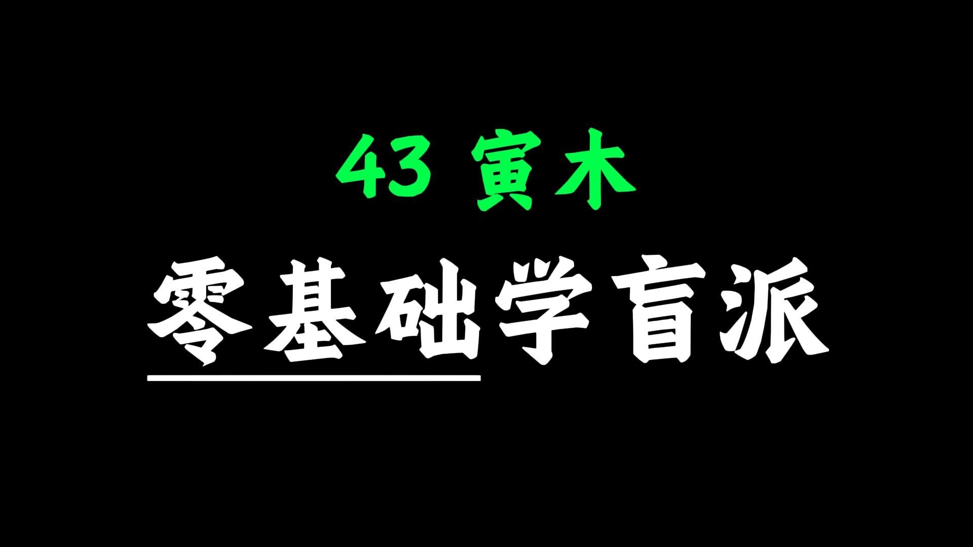 【核心内容】手把手教你学八字43-寅木