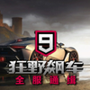 狂  野  飙  车  9  ： 全  服  通  缉_手机游戏热门视频