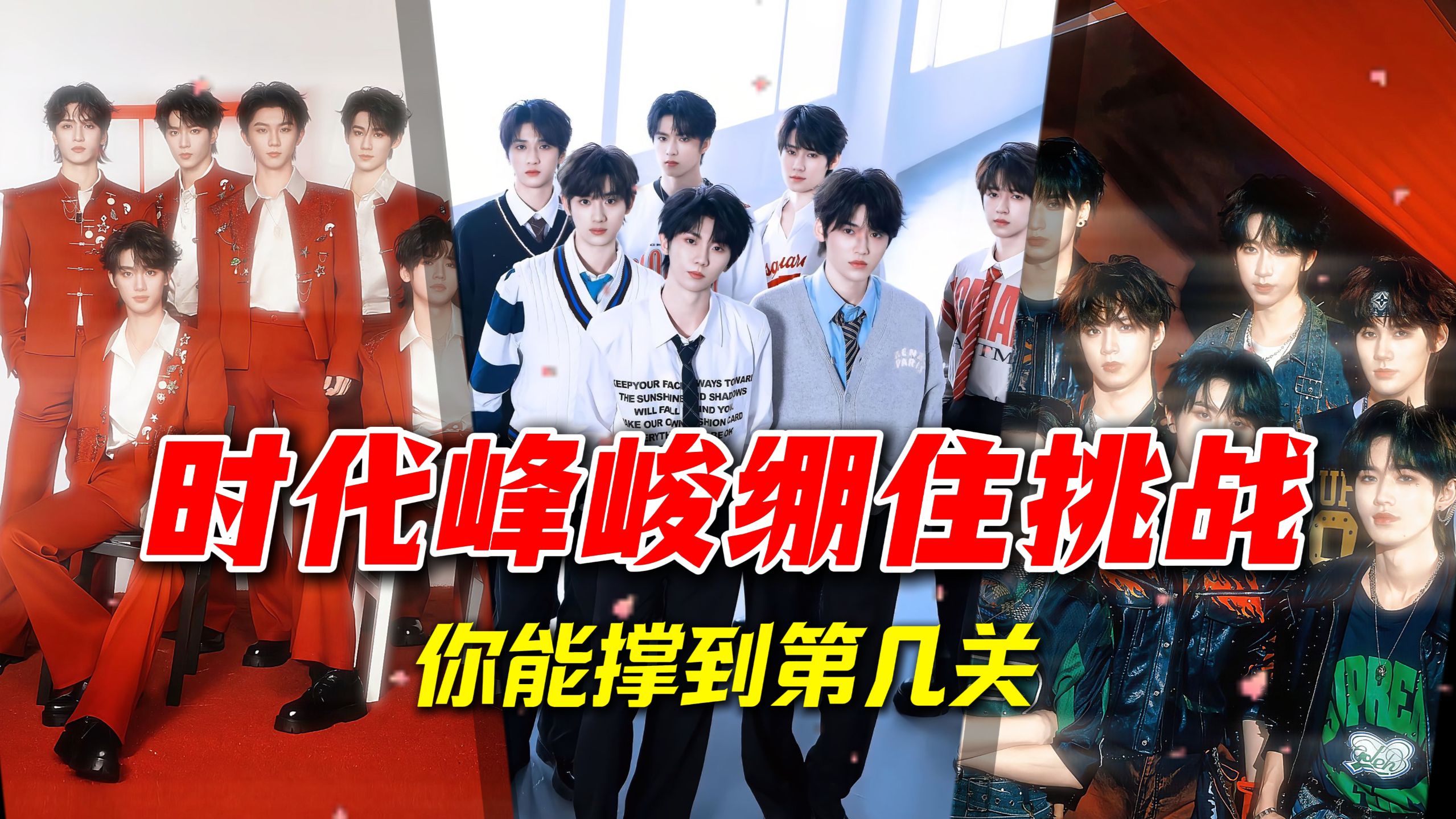 时代峰峻绷住挑战，你能撑到第几关