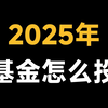 2025年基金怎么投，三套方案供你参考