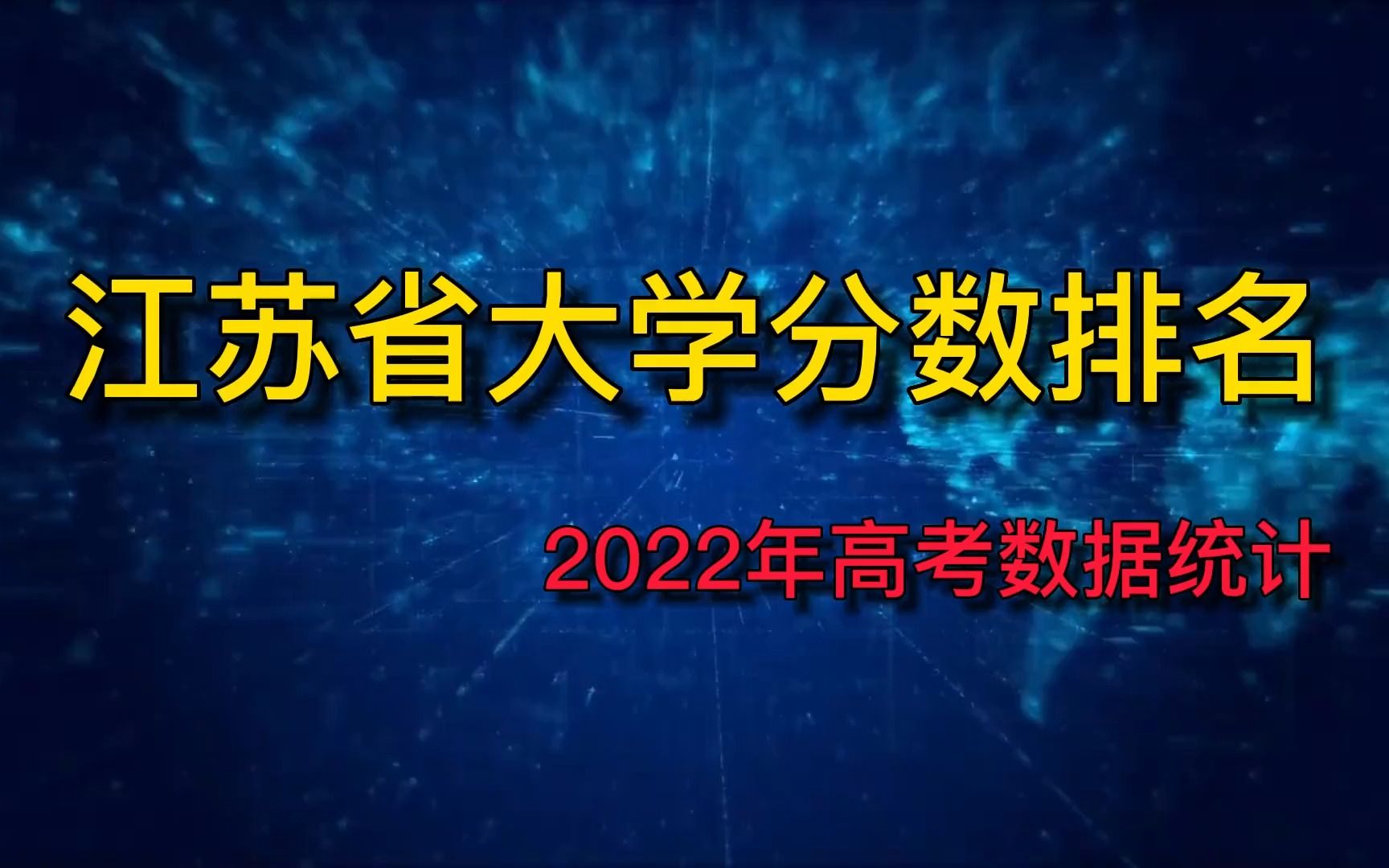 江苏省公办大学录取分数排名，2022年高考大数据统计