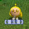 《蛋生蛋