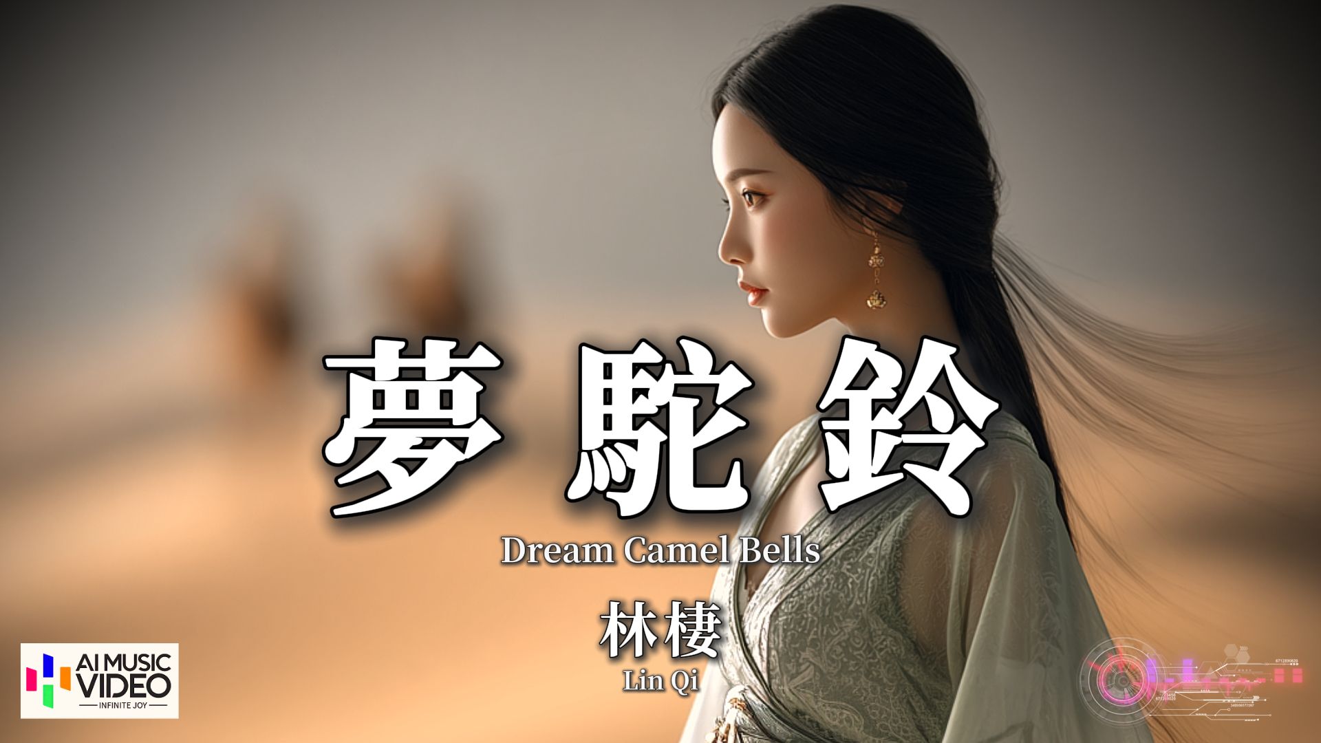 【高清MV】林栖 - 梦驼铃 (深情版)【Pinyin Eng Sub AI音乐视频 繁体拼音英文动态字幕 】Lin Qi